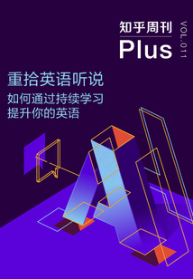 重拾英語聽說：如何通過持續學習提升你的英語（知乎周刊Plus VOL.011）
