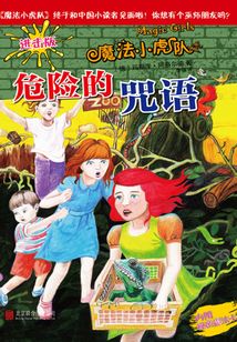 危險的咒語（魔法小虎隊1）