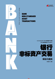 銀行非標資產交易:解讀與案例