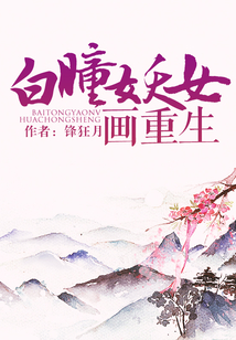 白瞳妖女画重生