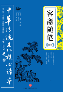 容齋隨筆（精粹）