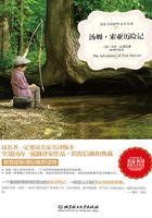 汤姆·索亚历险记在线阅读