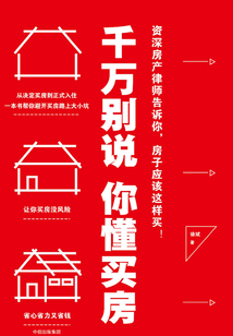 千萬別說你懂買房
