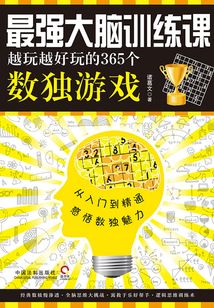 最強大腦訓練課：越玩越好玩的365個數獨游戲