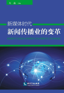 新媒體時代新聞傳播業的變革