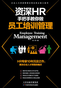資深HR手把手教你做:員工培訓管理