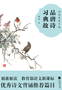 品唐詩 習典故