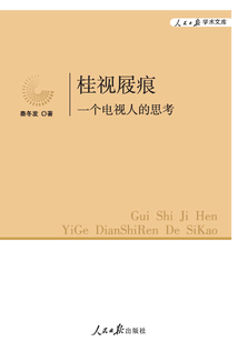 桂視屐痕：一個電視人的思考