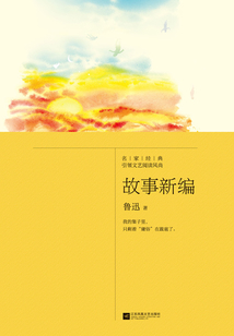 故事新編