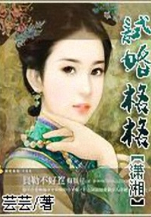 試婚格格