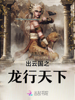 出云国之龙行天下在线阅读