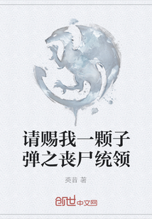 請賜我一顆子彈之喪尸統領