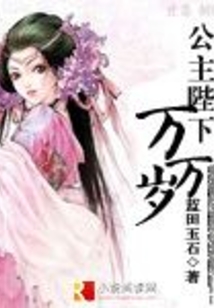 公主陛下万万岁