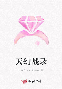 天幻战录