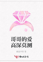 哥哥的愛高深莫測在線閱讀