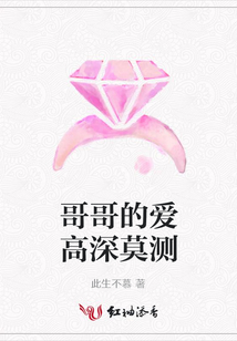 哥哥的愛高深莫測