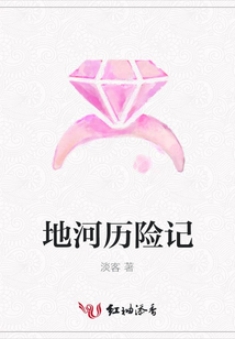 地河历险记