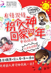 有錢沒錢:拐個大神回家過年