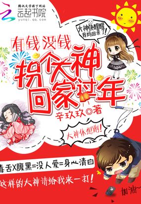 有钱没钱：拐个大神回家过年在线阅读