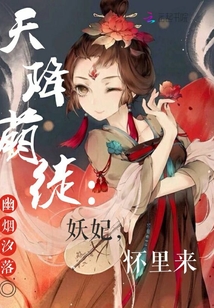 天降萌徒：妖妃，懷里來