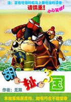 胡扯三國在線閱讀