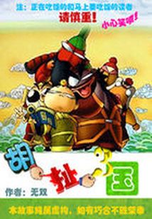 胡扯三國