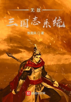 无敌三国志系统在线阅读