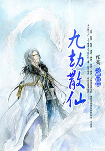 九劫散仙
