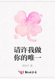 請(qǐng)?jiān)S我做你的唯一