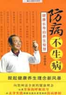 防病不生病：健康長(zhǎng)壽的養(yǎng)生智慧