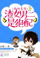 終極系統(tǒng)：渣女男二是絕配在線閱讀