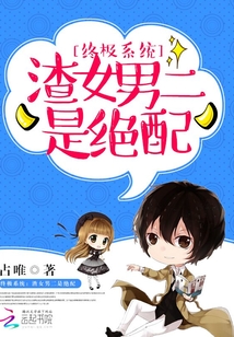 終極系統：渣女男二是絕配