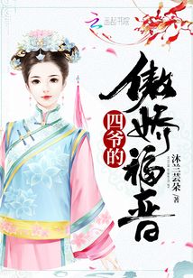 四爷的傲娇福晋