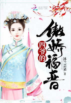 四爷的傲娇福晋在线阅读
