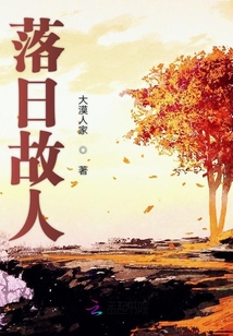 落日故人