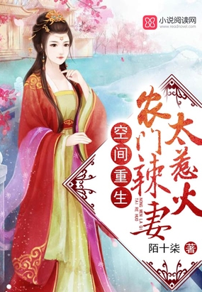 农门辣妻有空间在线阅读