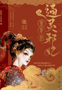 夜帝的通靈邪妃