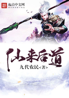 仙來后道在線閱讀