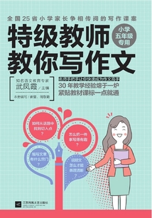 特級教師教你寫作文：小學五年級專用
