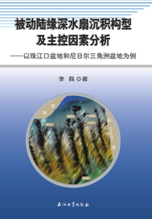 被動(dòng)陸緣深水扇沉積構(gòu)型及主控因素分析