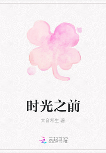 時(shí)光之前