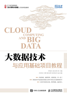 大數據技術與應用基礎項目教程