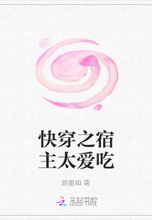 快穿之宿主太愛吃
