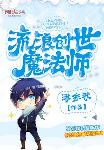 流浪創世魔法師