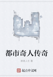 都市奇人傳奇