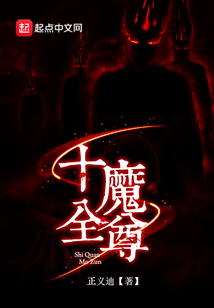 十全魔尊