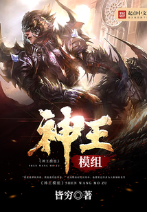 神王模組