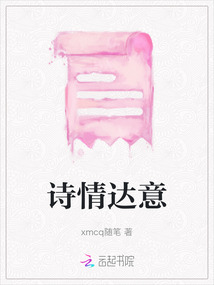詩情達意