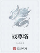 戰尊塔在線閱讀