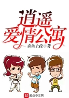 逍遥爱情公寓在线阅读